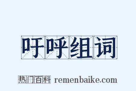 吁呼组词是什么意思的图片